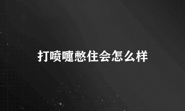 打喷嚏憋住会怎么样