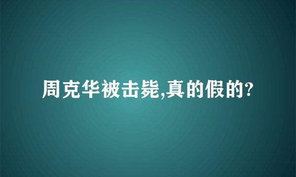 周克华被击毙,真的假的?