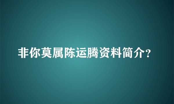 非你莫属陈运腾资料简介？