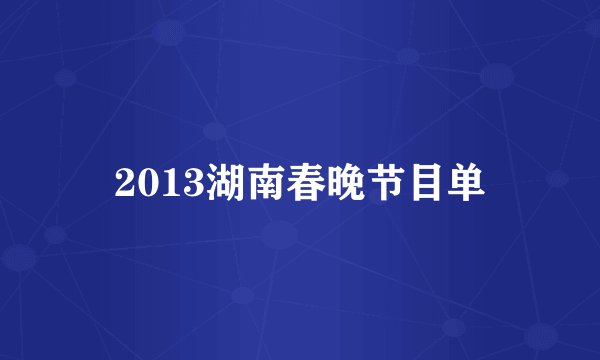2013湖南春晚节目单