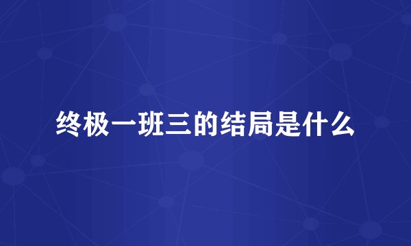 终极一班三的结局是什么