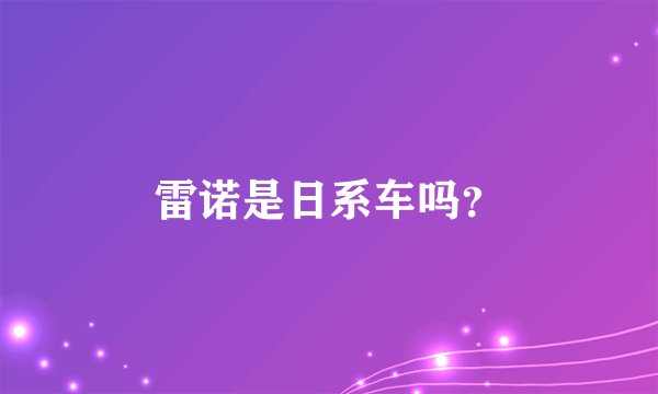 雷诺是日系车吗？
