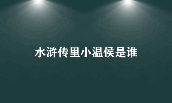 水浒传里小温侯是谁