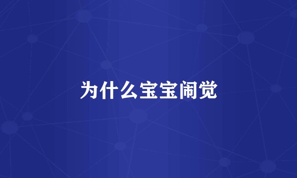 为什么宝宝闹觉