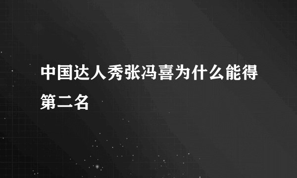 中国达人秀张冯喜为什么能得第二名