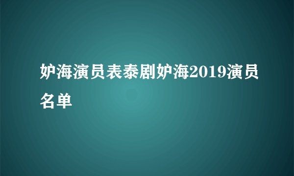妒海演员表泰剧妒海2019演员名单