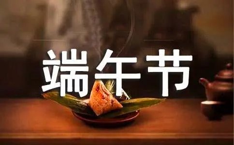 端午节周记