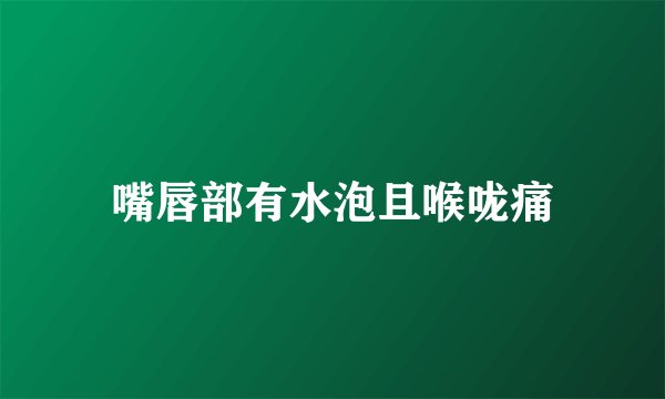 嘴唇部有水泡且喉咙痛