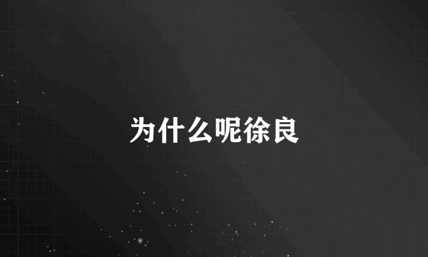 为什么呢徐良
