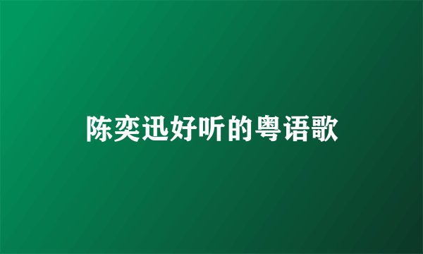 陈奕迅好听的粤语歌