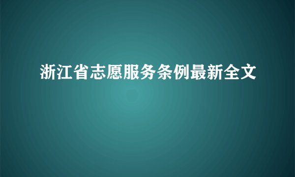 浙江省志愿服务条例最新全文