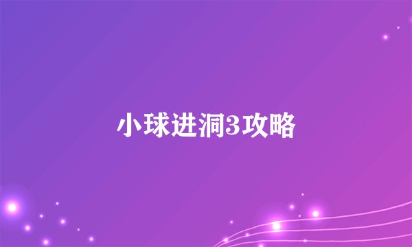 小球进洞3攻略