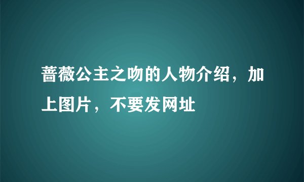 蔷薇公主之吻的人物介绍，加上图片，不要发网址
