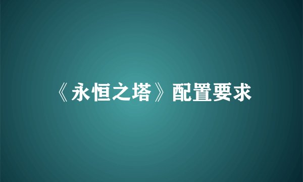 《永恒之塔》配置要求