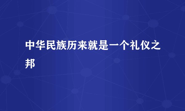 中华民族历来就是一个礼仪之邦
