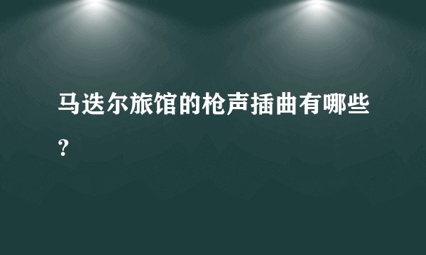 马迭尔旅馆的枪声插曲有哪些？