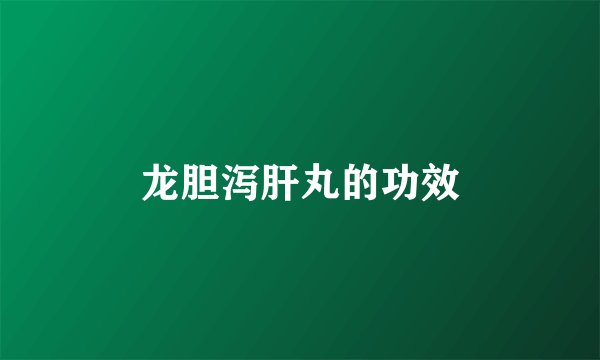 龙胆泻肝丸的功效