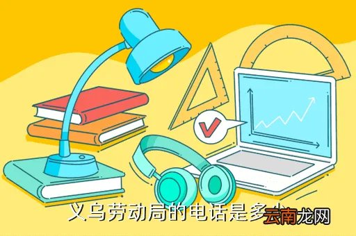 义乌人事劳动保障局，义乌劳动局的电话是多少