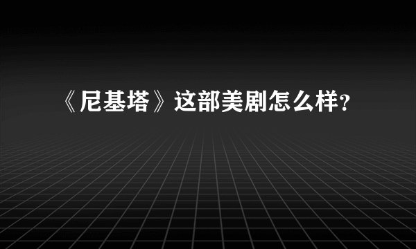《尼基塔》这部美剧怎么样?