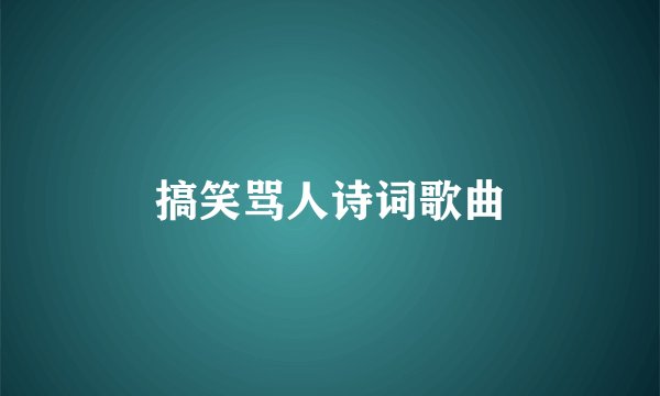 搞笑骂人诗词歌曲