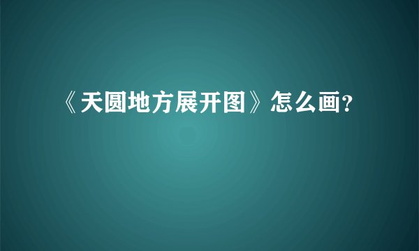 《天圆地方展开图》怎么画?