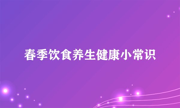 春季饮食养生健康小常识