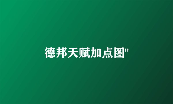 德邦天赋加点图