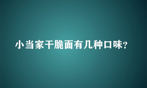 小当家干脆面有几种口味？