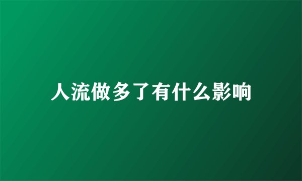 人流做多了有什么影响