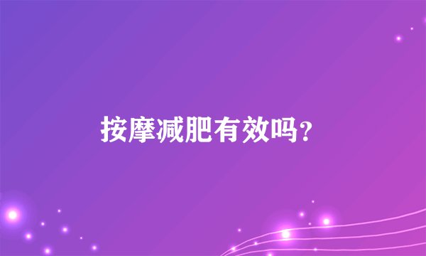 按摩减肥有效吗？