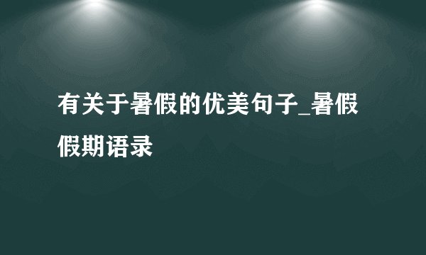 有关于暑假的优美句子_暑假假期语录