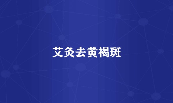 艾灸去黄褐斑