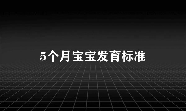5个月宝宝发育标准