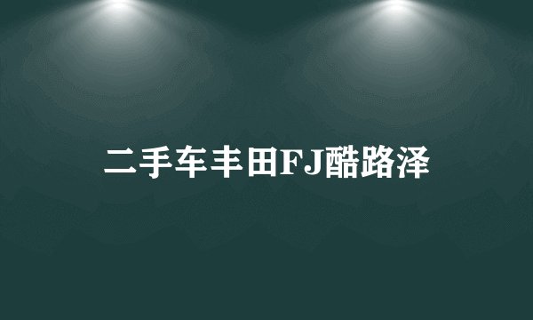 二手车丰田FJ酷路泽