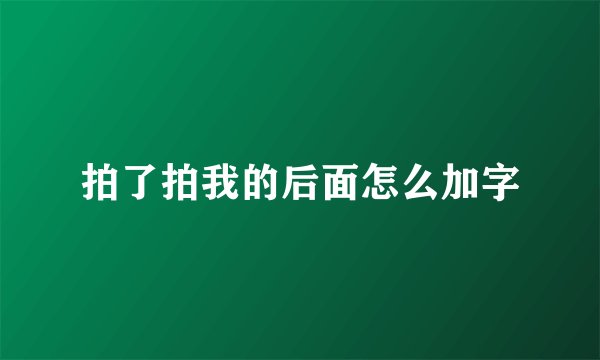 拍了拍我的后面怎么加字