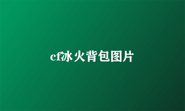 cf冰火背包图片