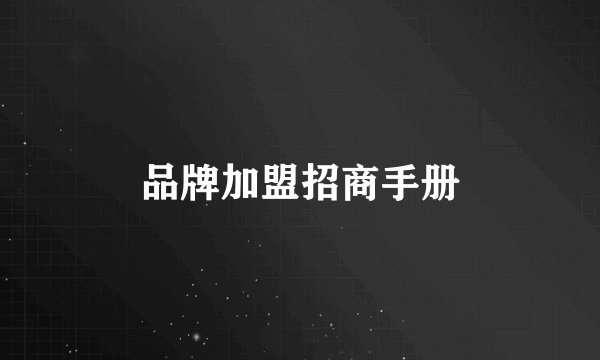 品牌加盟招商手册