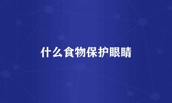 什么食物保护眼睛