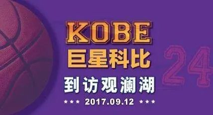 科比中国行的行程是怎样的？