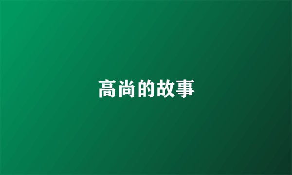 高尚的故事