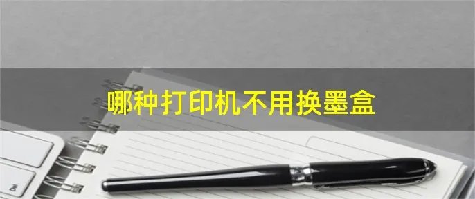 哪种打印机不用换墨盒