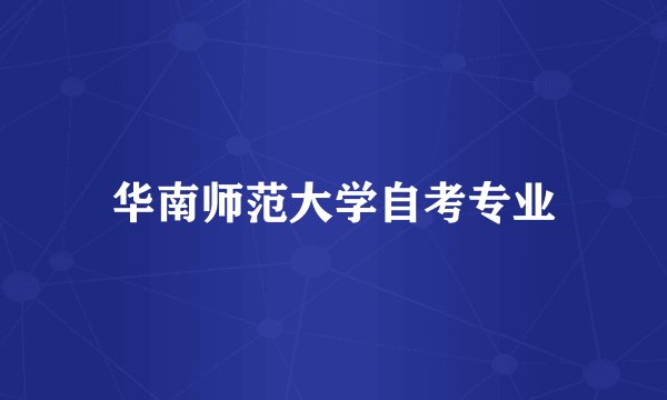 华南师范大学自考专业