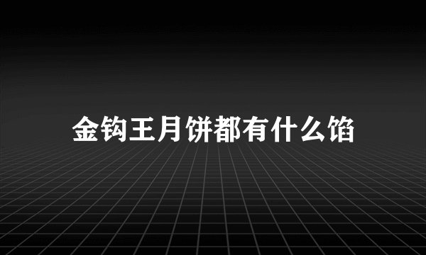 金钩王月饼都有什么馅