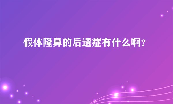 假体隆鼻的后遗症有什么啊？