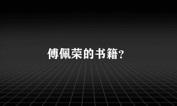 傅佩荣的书籍？