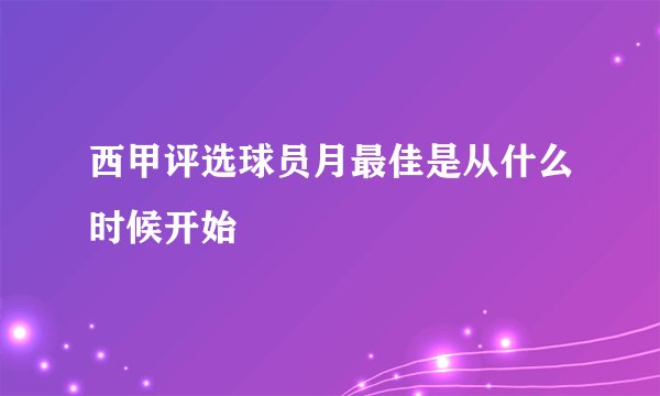西甲评选球员月最佳是从什么时候开始
