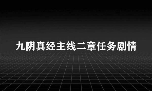 九阴真经主线二章任务剧情
