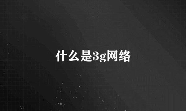 什么是3g网络
