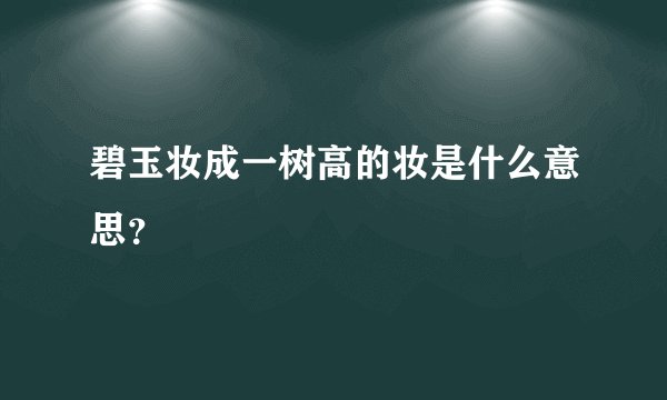 碧玉妆成一树高的妆是什么意思？