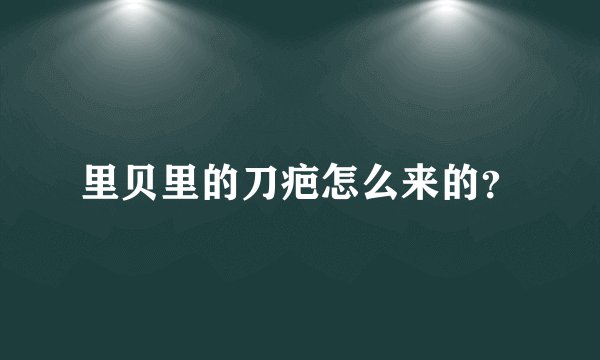 里贝里的刀疤怎么来的？